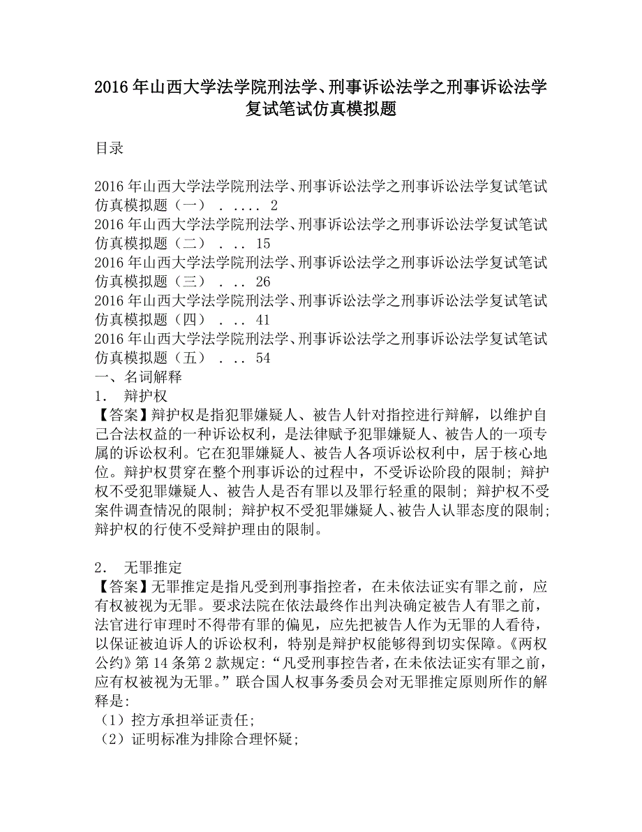 2016年山西大学法学院刑法学、刑事诉讼法学之刑事诉讼法学复试笔试仿真模拟题_第1页