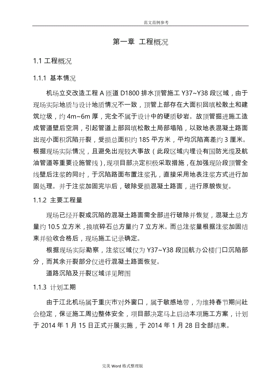 道路塌陷注浆加固及路面恢复专项工程施工设计方案_第1页