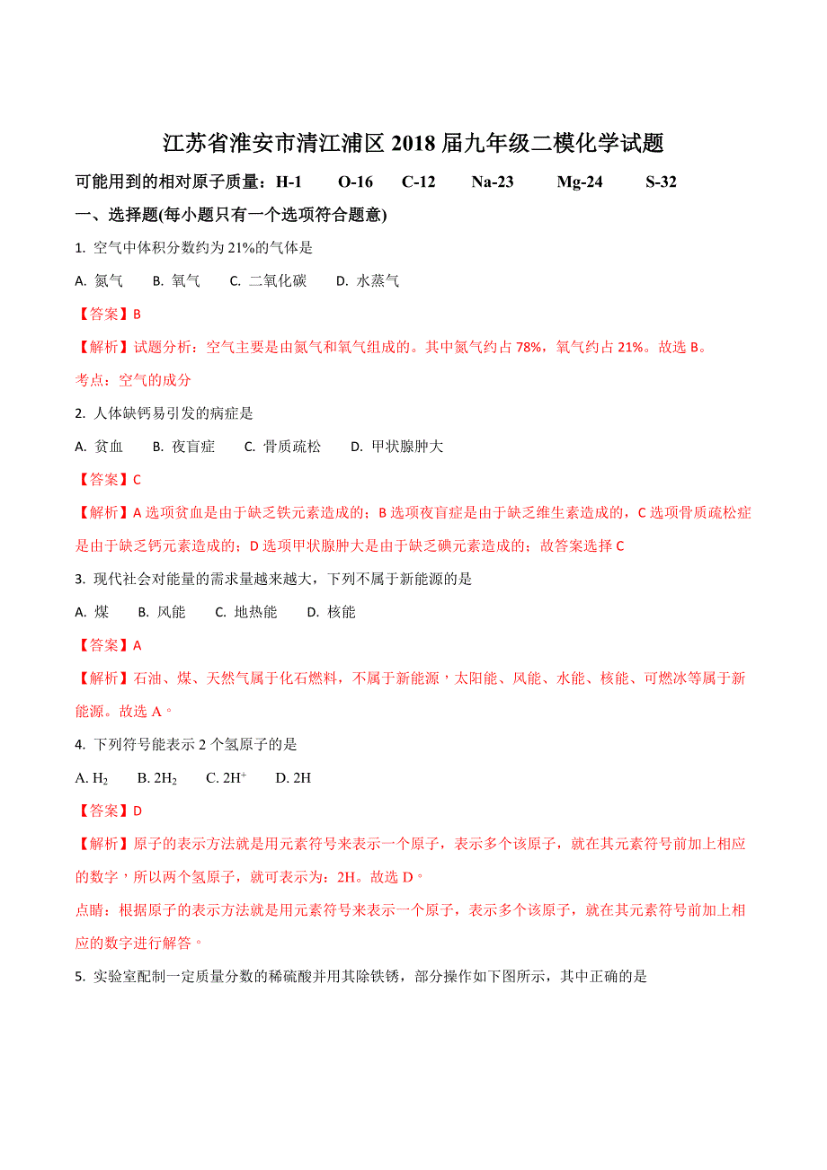 精品解析：【全国区级联考】江苏省淮安市清江浦区2018届九年级二模化学试题（解析版）.doc_第1页