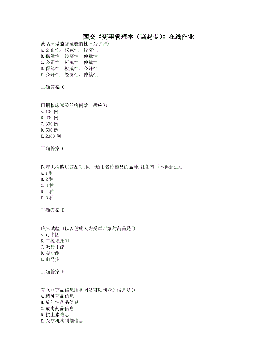 奥鹏西交19秋《药事管理学（高起专）》在线作业_第1页