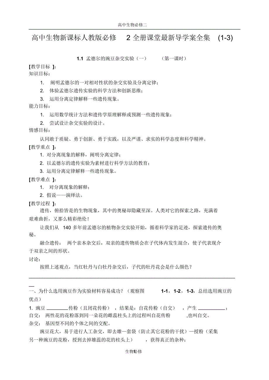 全册教案：人教版教学教案高中生物新课标人教版必修2全册课堂最新导学案全集(1-3)_第1页