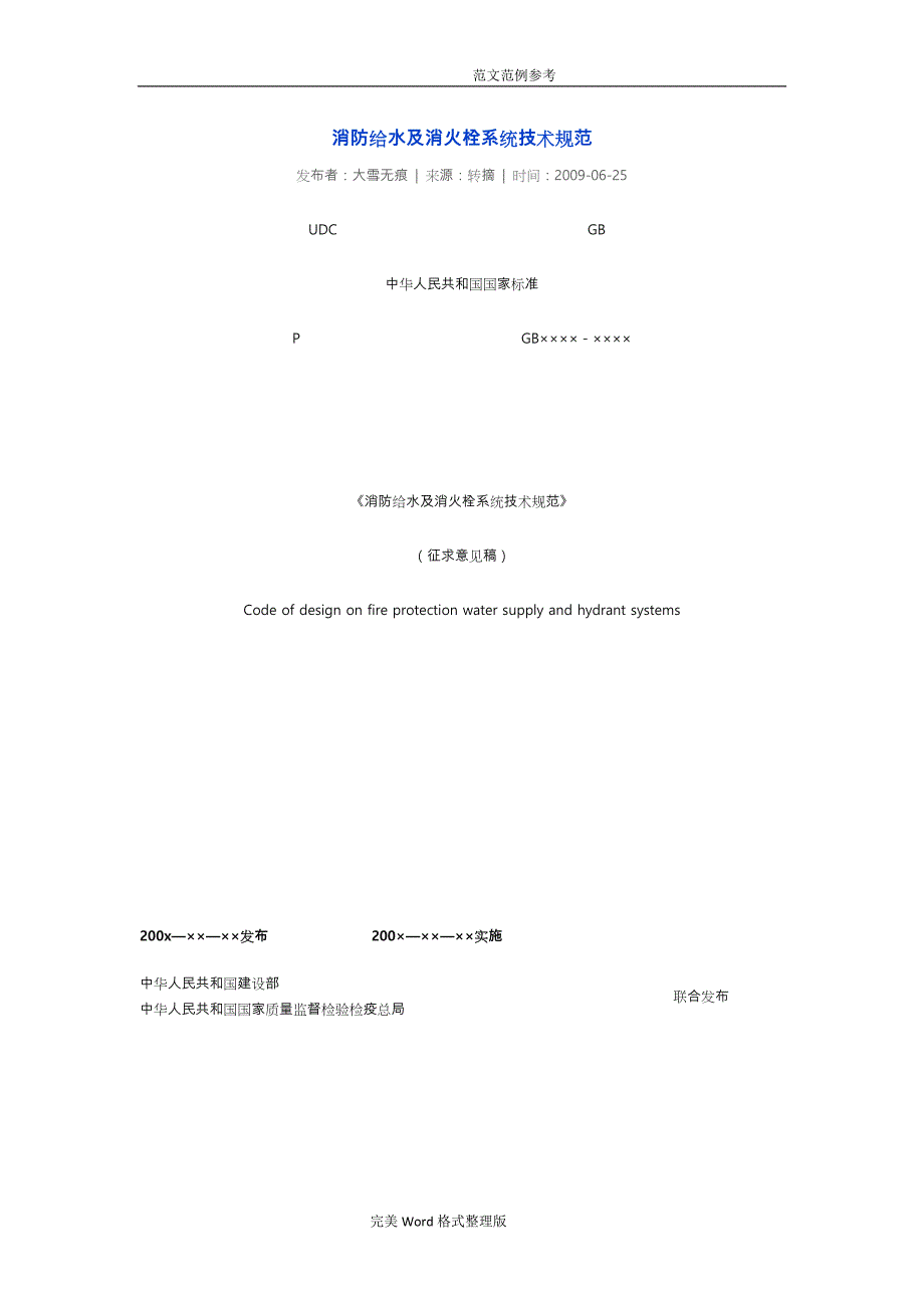 消防给水和消火栓系统技术设计规范方案_第1页