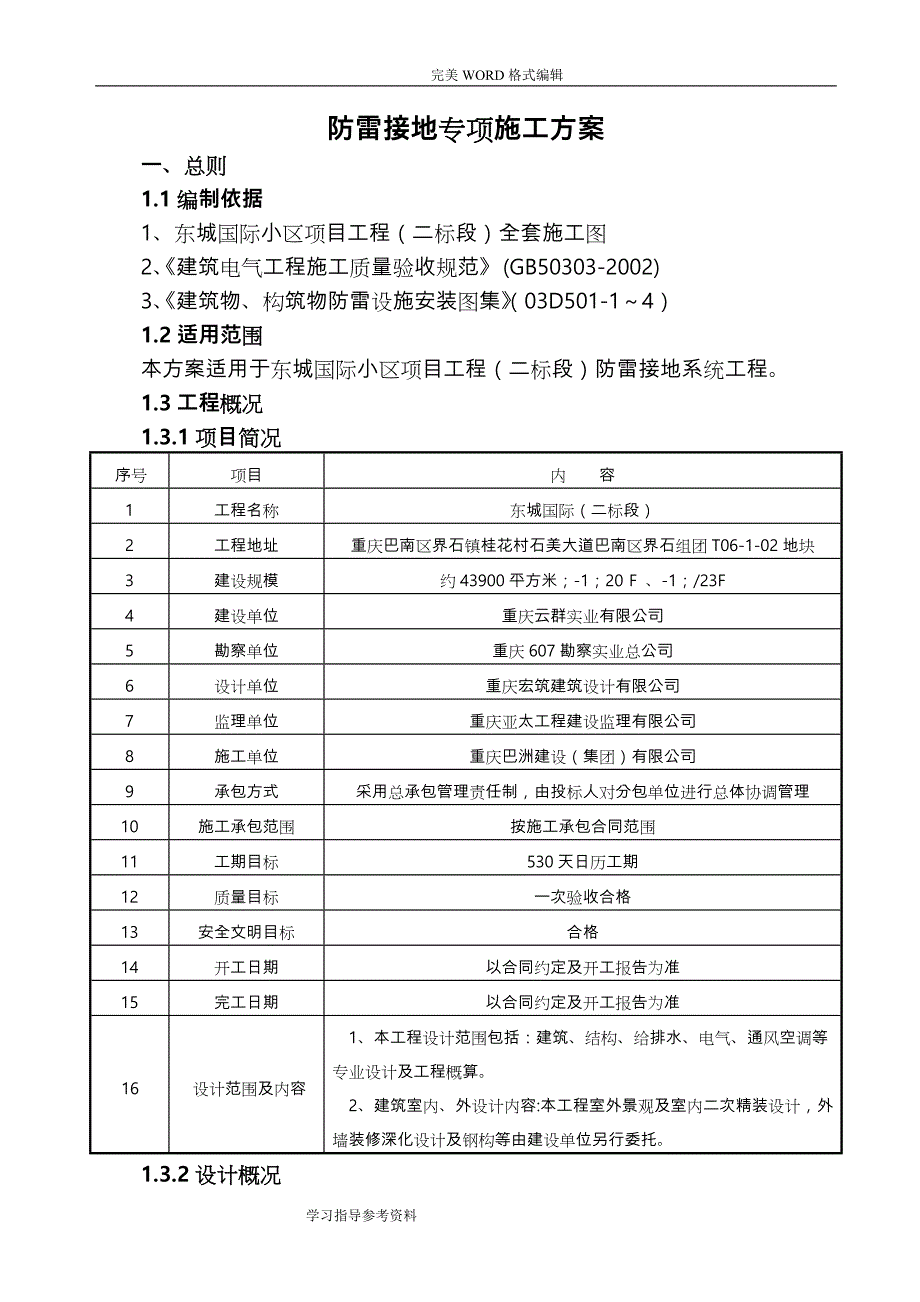 防雷接地专项施工设计方案_第1页