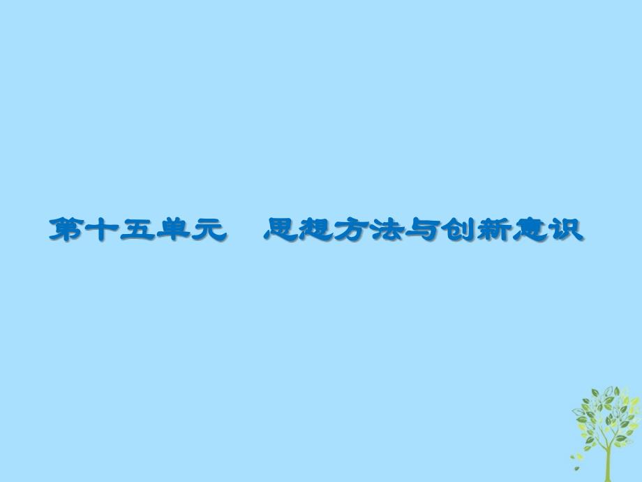 高三政治一轮复习39创新意识与社会进步课件新人教.ppt_第1页