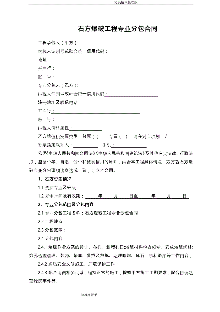 石方爆破工程专业分包合同模板_第2页