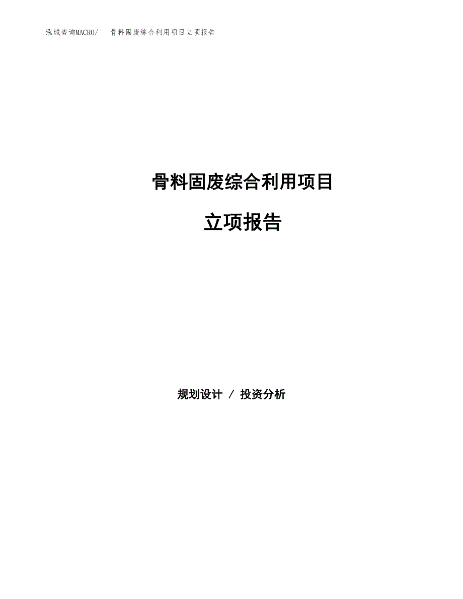 骨料固废综合利用项目立项报告.docx_第1页