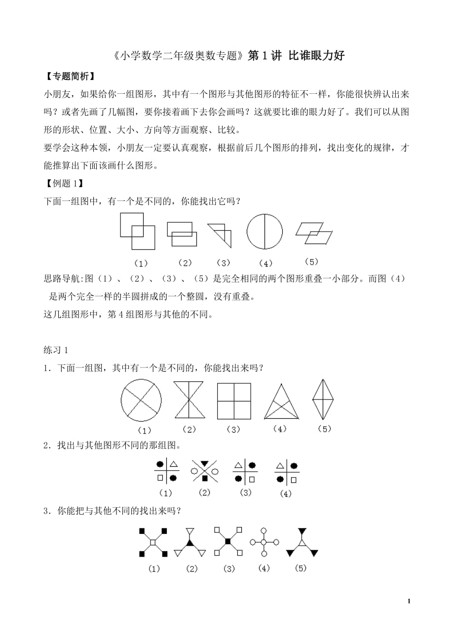 《小学数学二年级奥数专题》第1讲 比谁的眼力好_第1页
