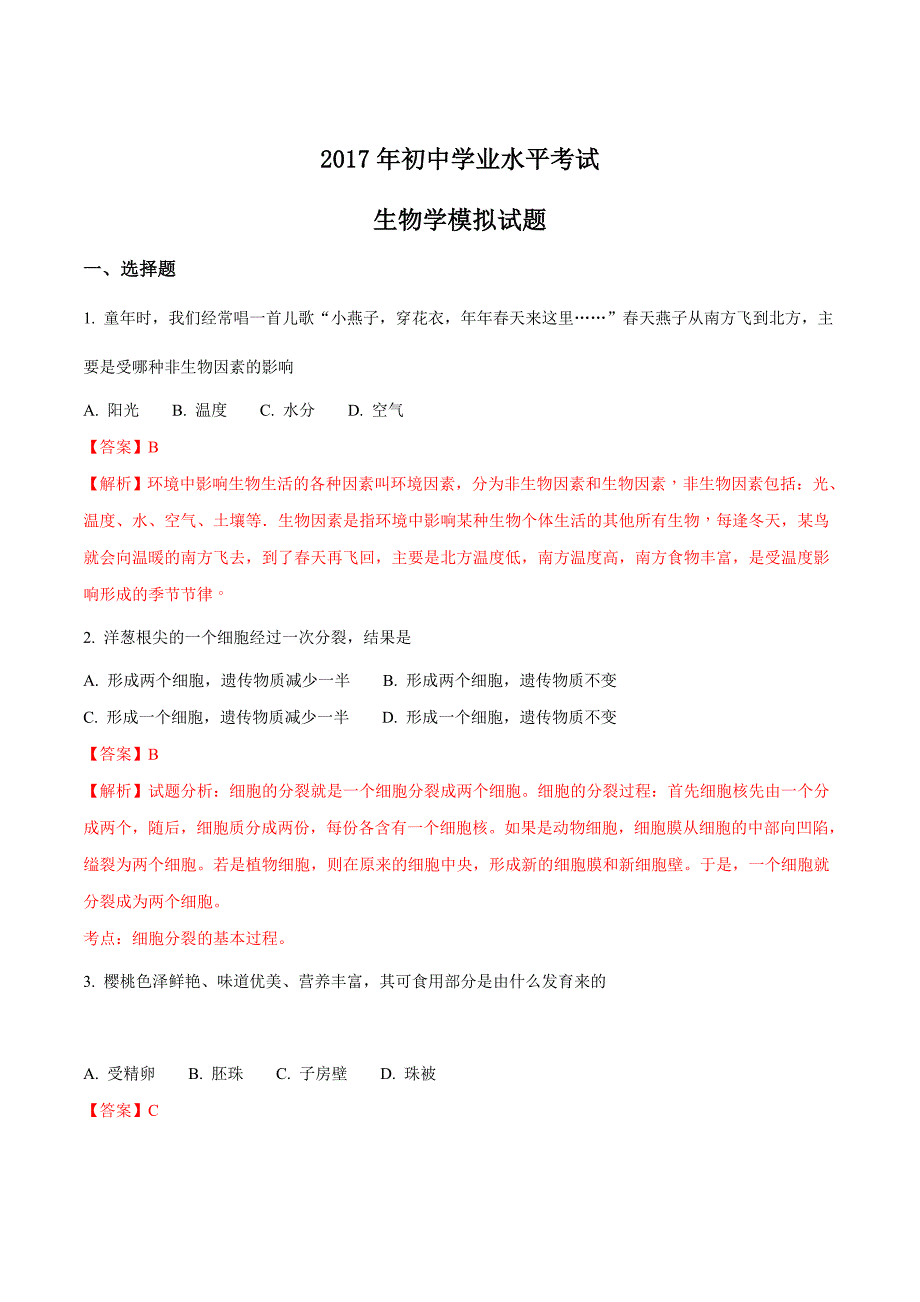 精品解析：【全国区级联考】山东省淄博市周村区2017届九年级中考一模生物试题（解析版）.doc_第1页