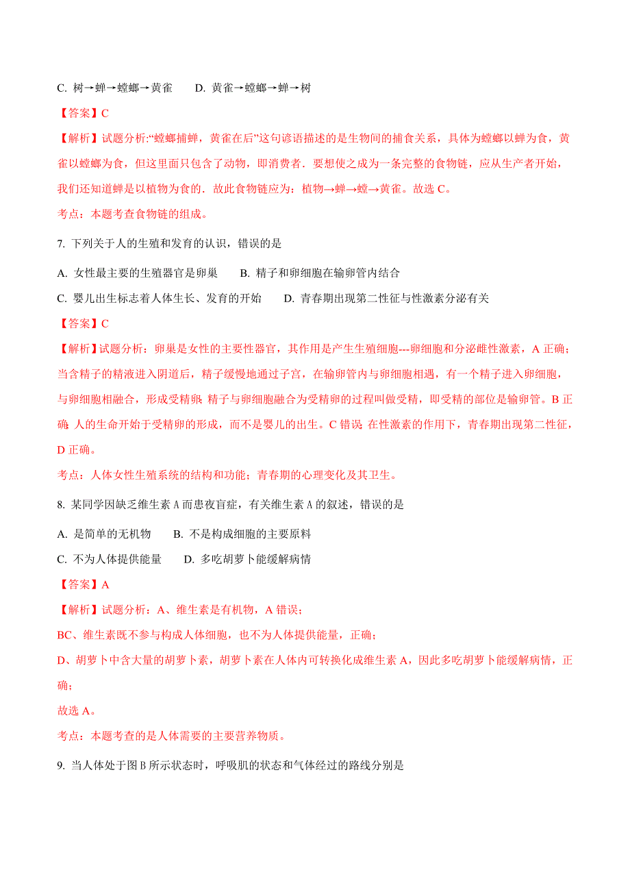 精品解析：【全国区级联考】山东省淄博市周村区2017届九年级中考一模生物试题（解析版）.doc_第3页