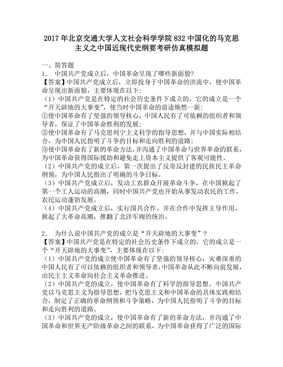 2017年北京交通大学人文社会科学学院832中国化的马克思主义之中国近现代史纲要考研仿真模拟题_第1页