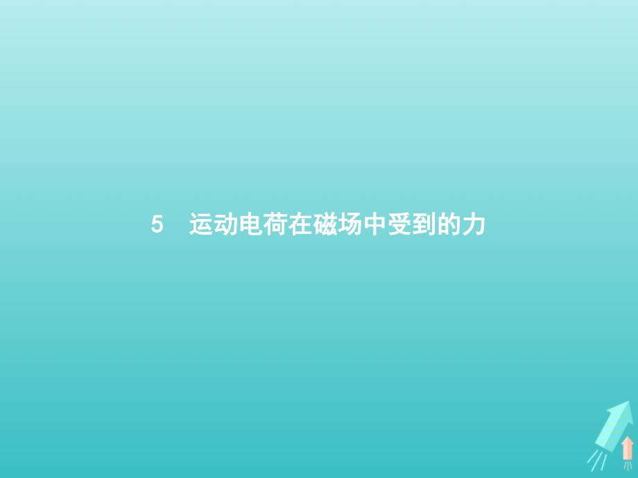 高中物理第三章磁场5运动电荷在磁场中受到的力课件新人教选修3_1.pptx_第1页