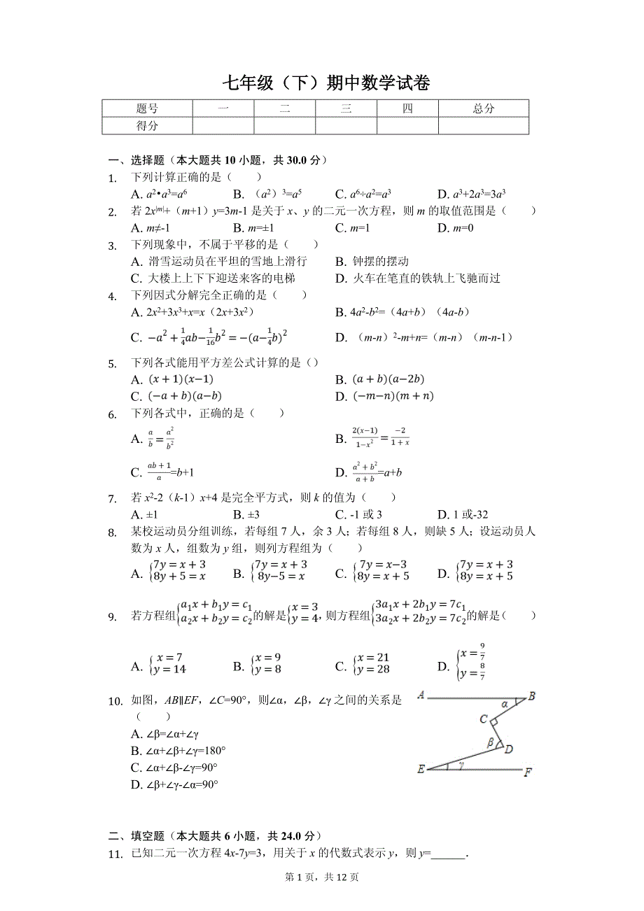 浙江省杭州市西湖区七年级（下）期中数学试卷_第1页