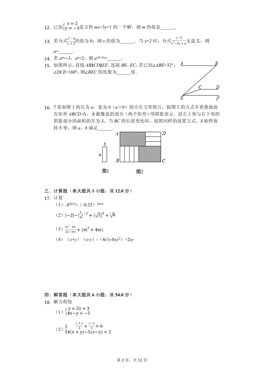 浙江省杭州市西湖区七年级（下）期中数学试卷_第2页