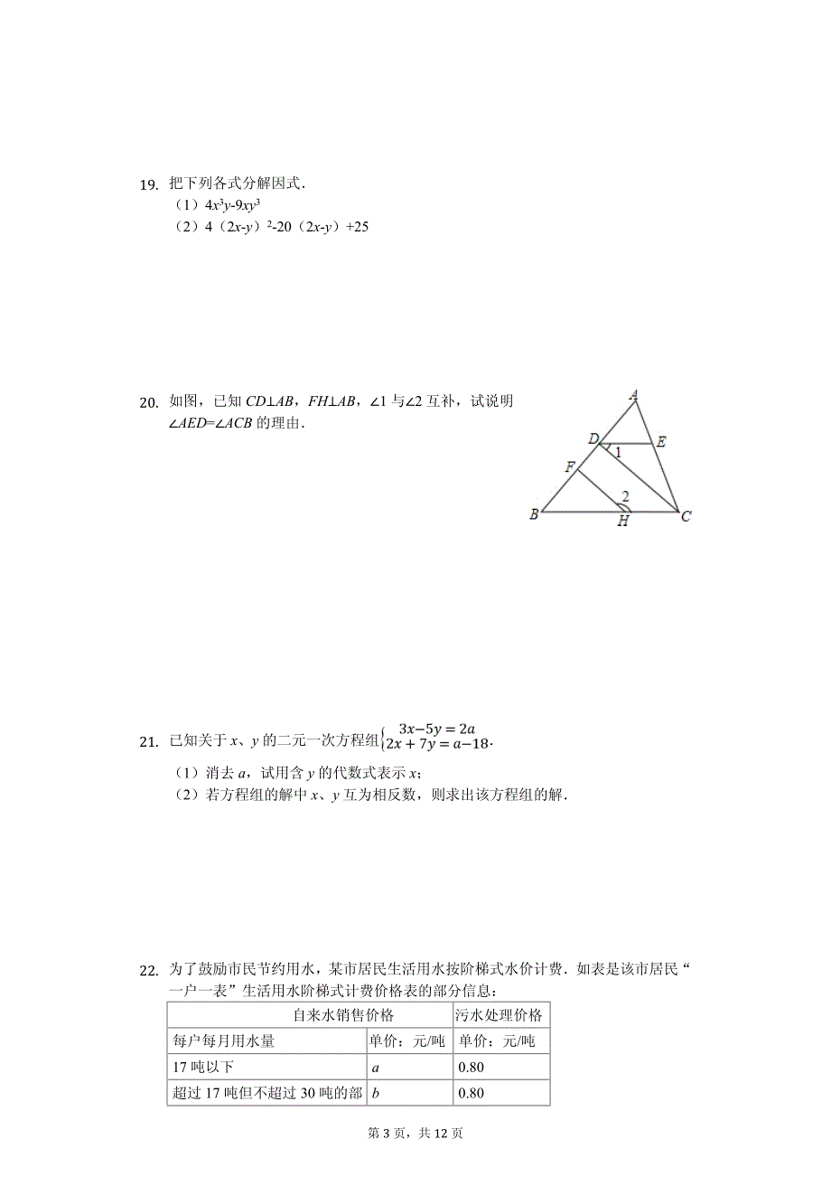 浙江省杭州市西湖区七年级（下）期中数学试卷_第3页