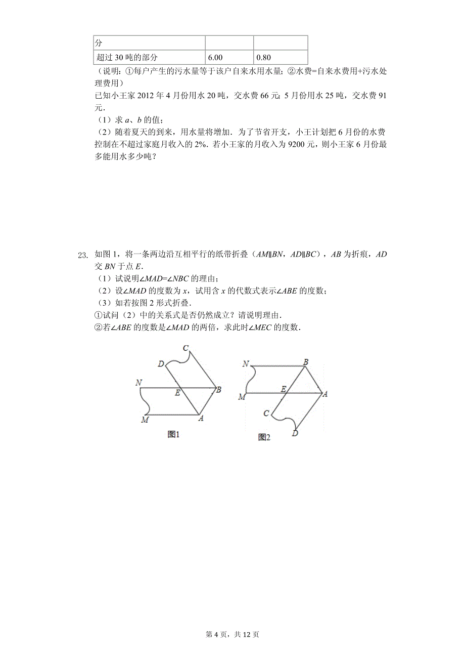 浙江省杭州市西湖区七年级（下）期中数学试卷_第4页