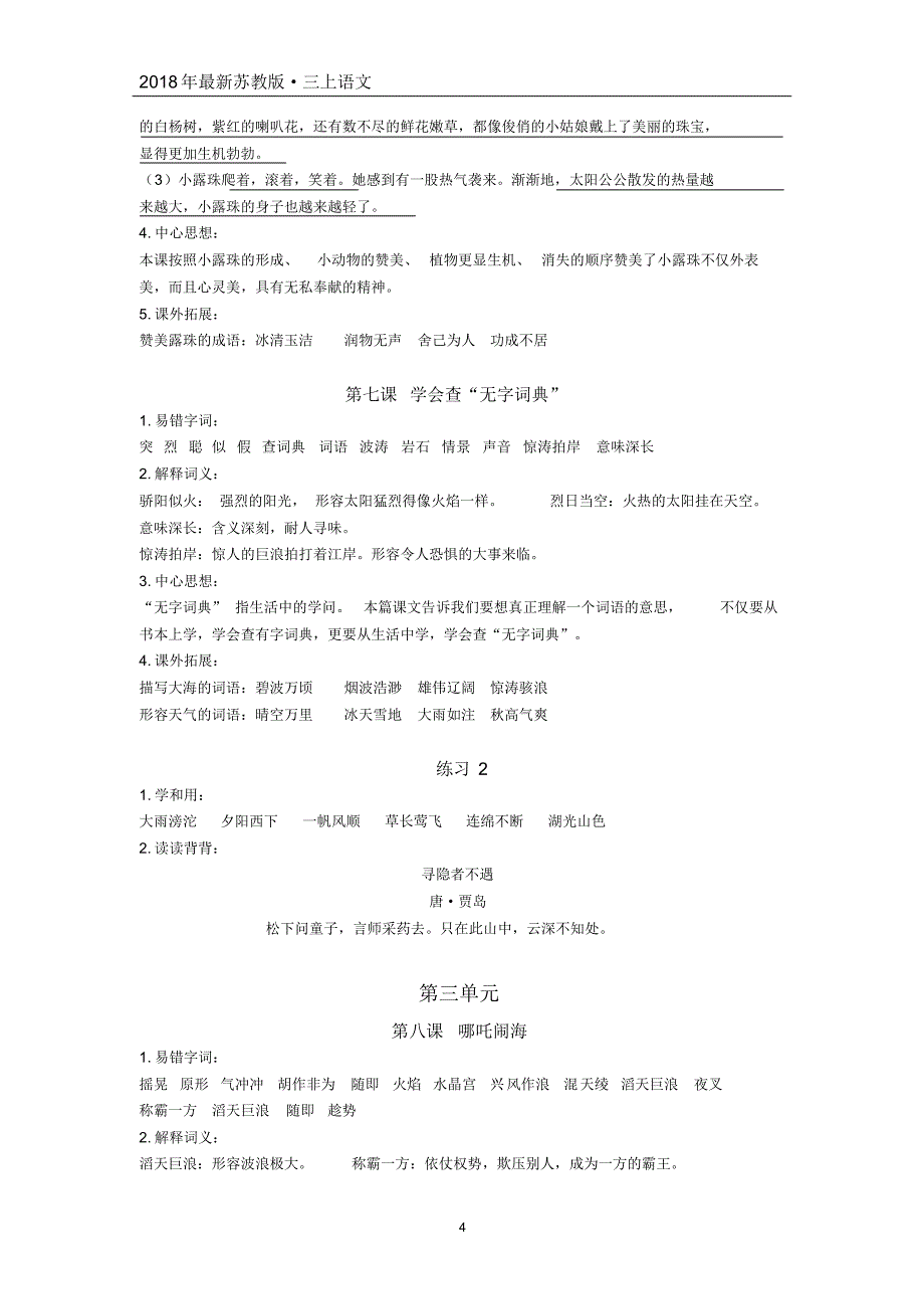 2018年苏教版语文三年级上册期末复习资料_第4页