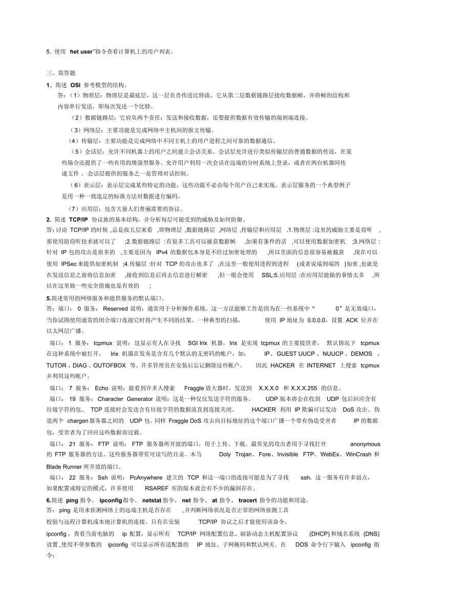 计算机网络安全教程第2版亲自整理最全课后答案精品资料_第5页