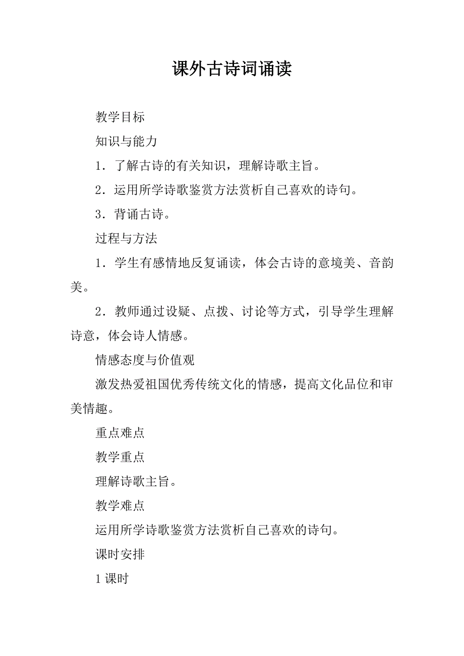 语文八年级下《第三单元课外古诗词诵读》教学设计_第1页