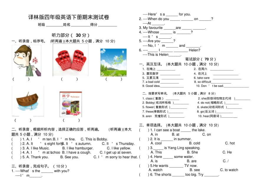 精品有用：译林版四年级英语下册期末测试卷_第1页