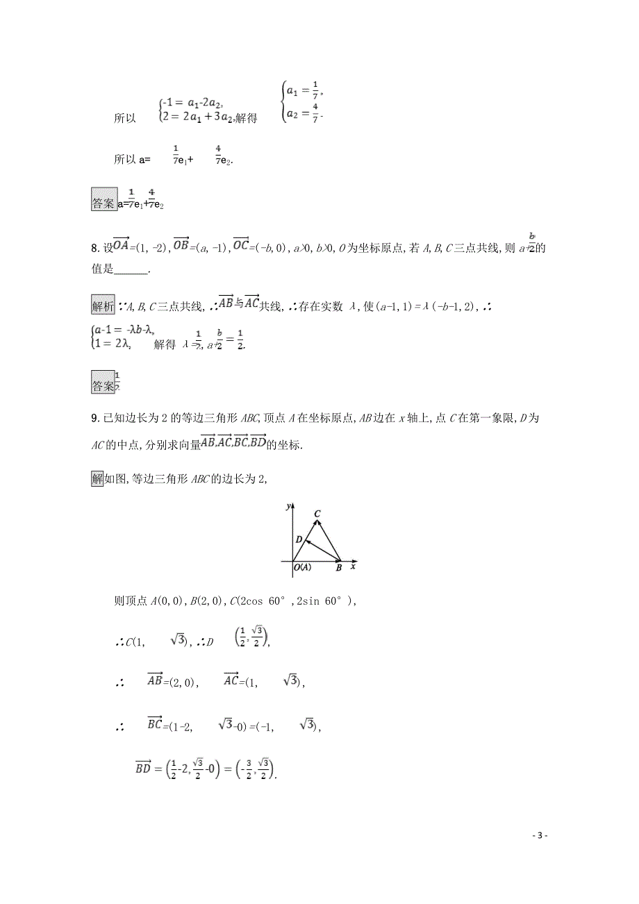 高中数学第二章平面向量2.4平面向量的坐标课后篇巩固探究含解析北师大必修4.doc_第3页