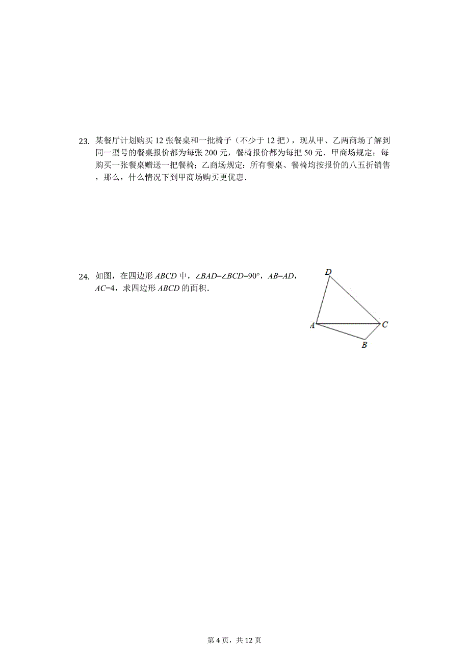 陕西省西安市八年级（下）期中数学试卷_第4页