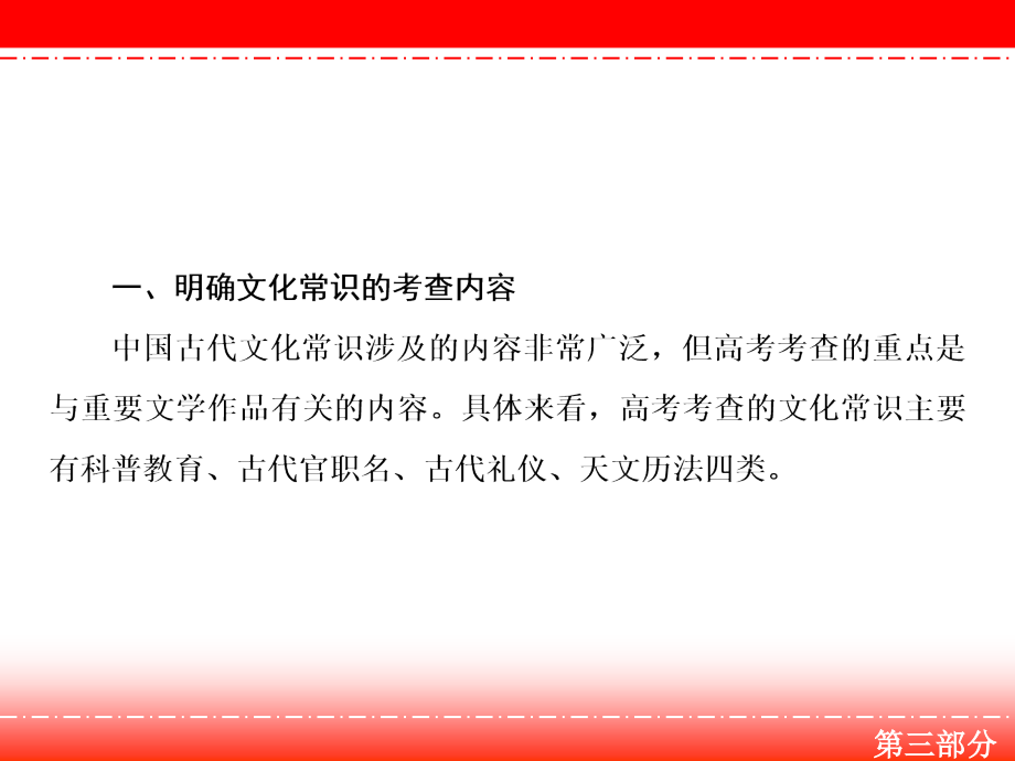 高三人教版语文一轮复习课件：第三部分 专题一 第六节 识记文化常识 .ppt_第3页