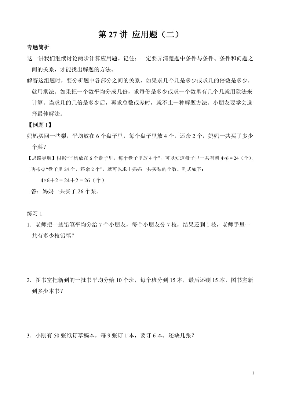 《小学数学二年级奥数专题》精辟例题讲解及对应练习第27讲 两步应用题（二）_第1页