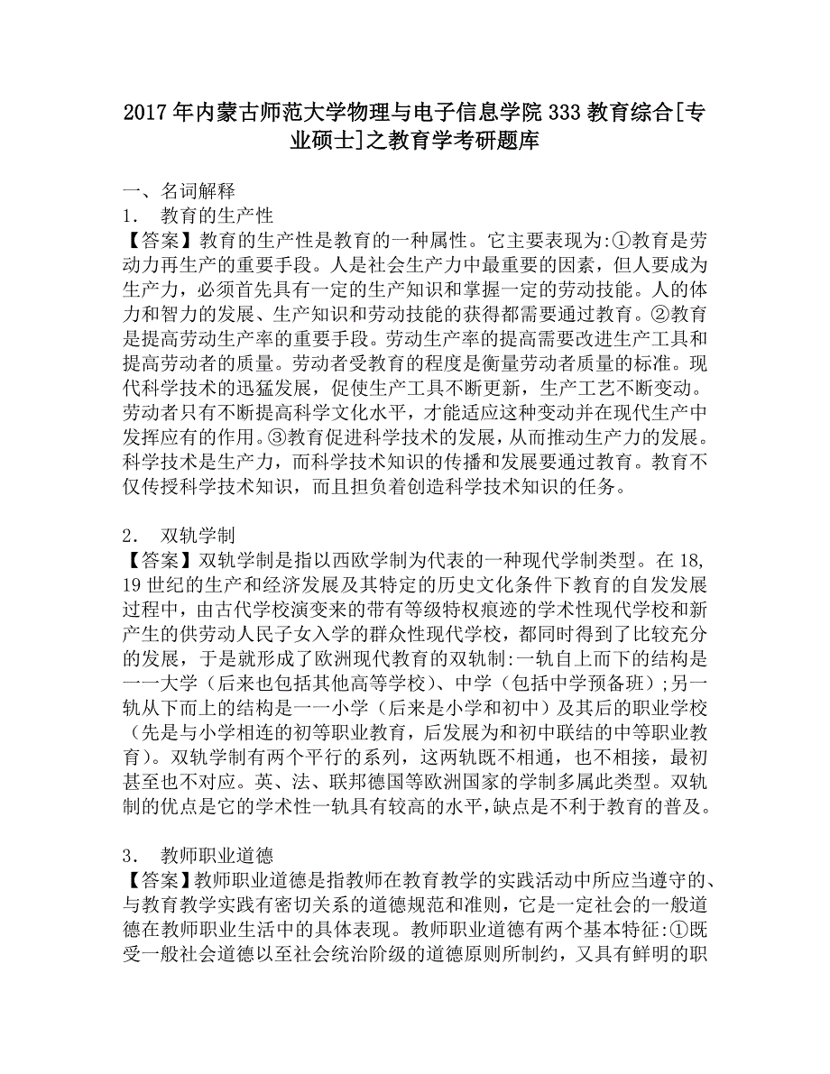 2017年内蒙古师范大学物理与电子信息学院333教育综合[专业硕士]之教育学考研题库_第1页