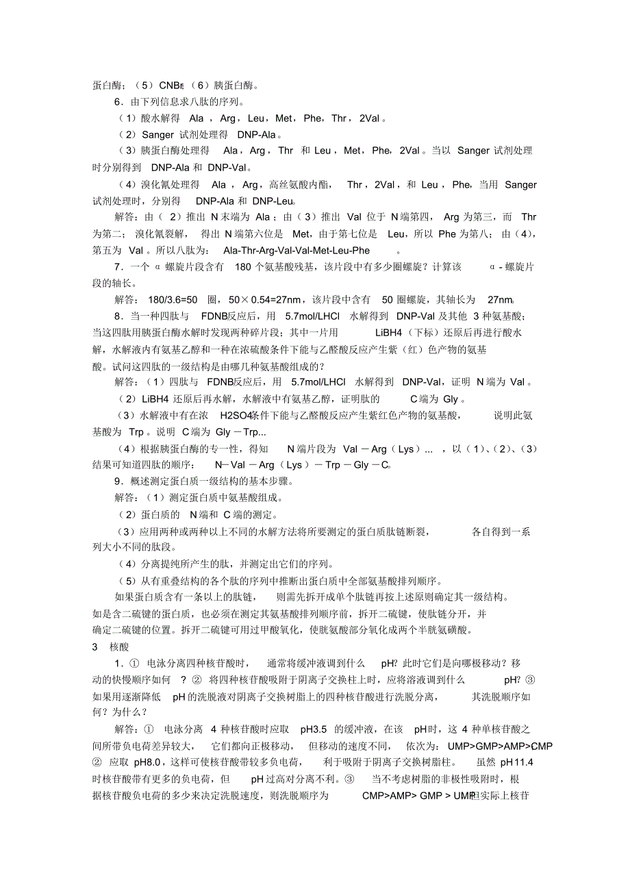 生物化学简明教程第四版课后答案张丽萍精品资料_第3页