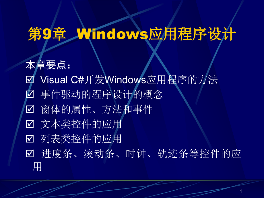 第9章Visual C# .NET—Windows应用程序设计_第1页