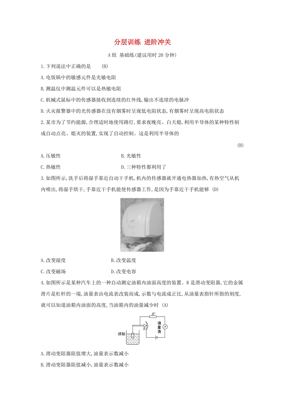 高中物理第六章传感器分层训练进阶冲关6.3实验：传感器的应用新人教版选修3_2.doc_第1页