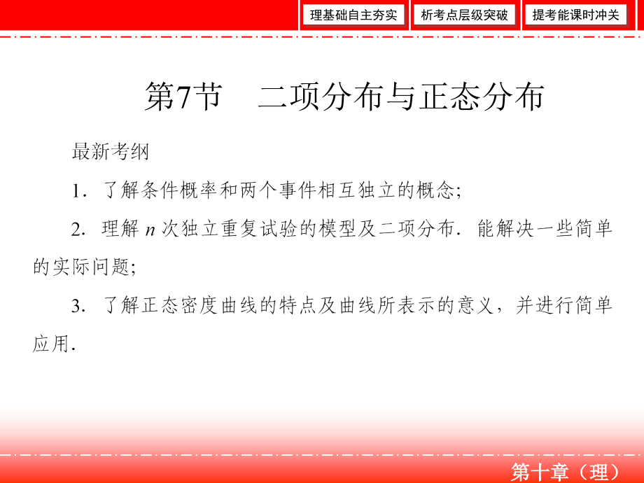 高三人教A版数学一轮复习课件：第十章 计数原理、概率、随机变量及其分布理 第7节 .ppt_第2页