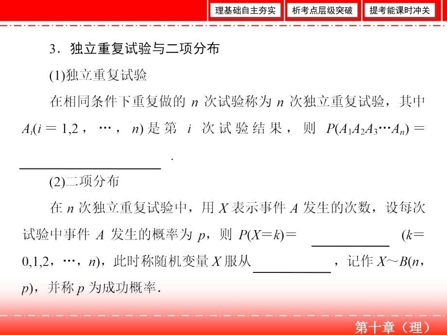 高三人教A版数学一轮复习课件：第十章 计数原理、概率、随机变量及其分布理 第7节 .ppt_第5页