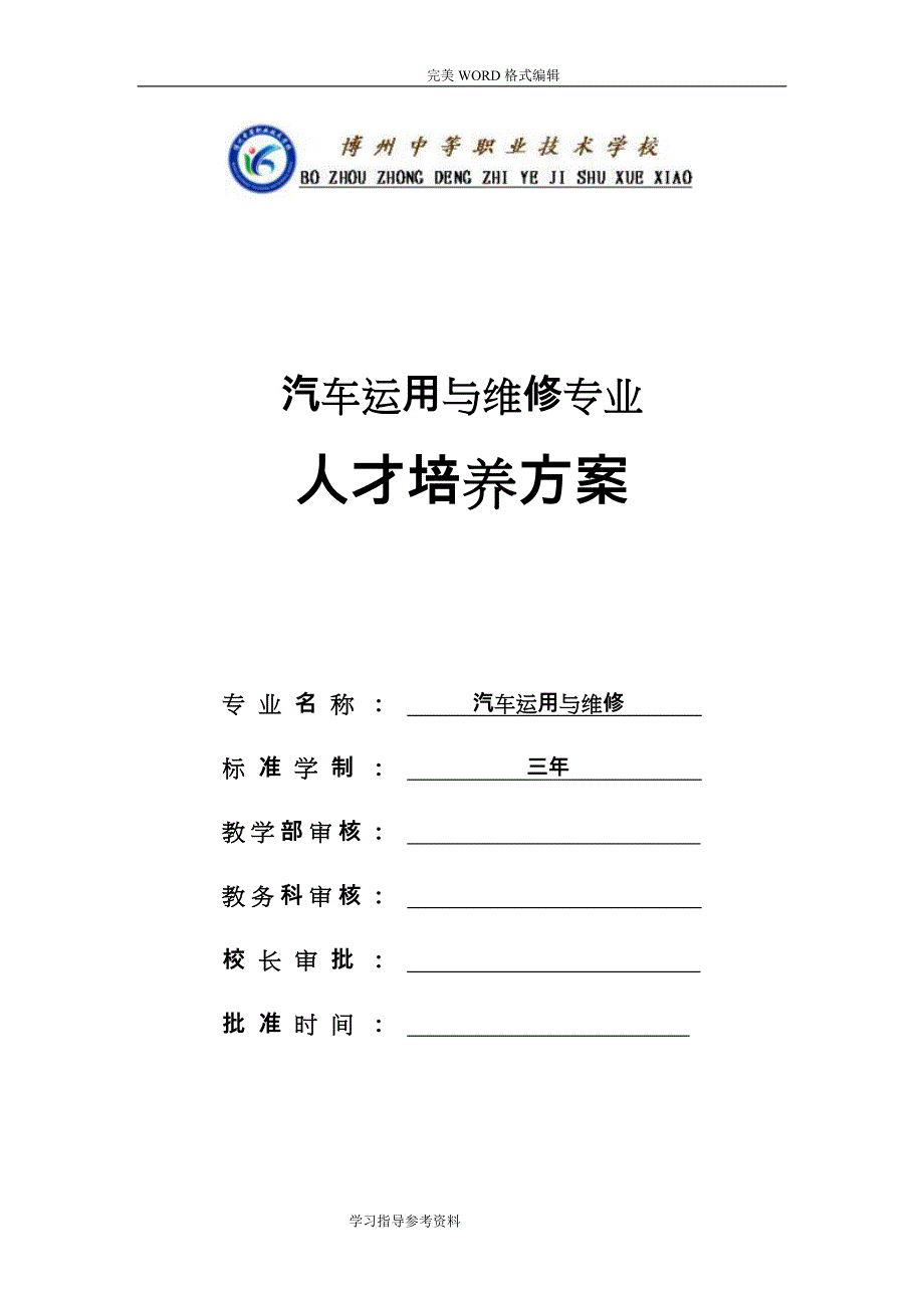 2017年汽车运用和维修专业人才培养方案[2.5+0.5]_第1页