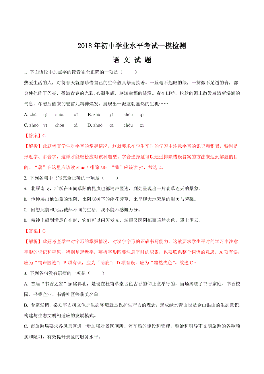 精品解析：【全国市级联考】山东省青岛市莱西市2018届九年级中考一模语文试题（解析版）.doc_第1页