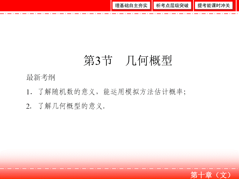 高三人教A版数学一轮复习课件：第十章 计数原理、概率、随机变量及其分布 第3节（文） .ppt_第2页