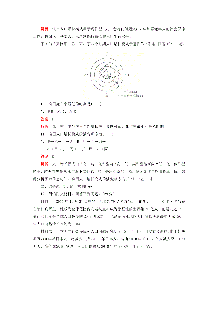 高中地理刷题首秧第一章人口的变化第一节人口的数量变化B卷含解析新人教版必修2.docx_第4页