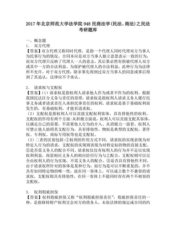 2017年北京师范大学法学院948民商法学(民法、商法)之民法考研题库