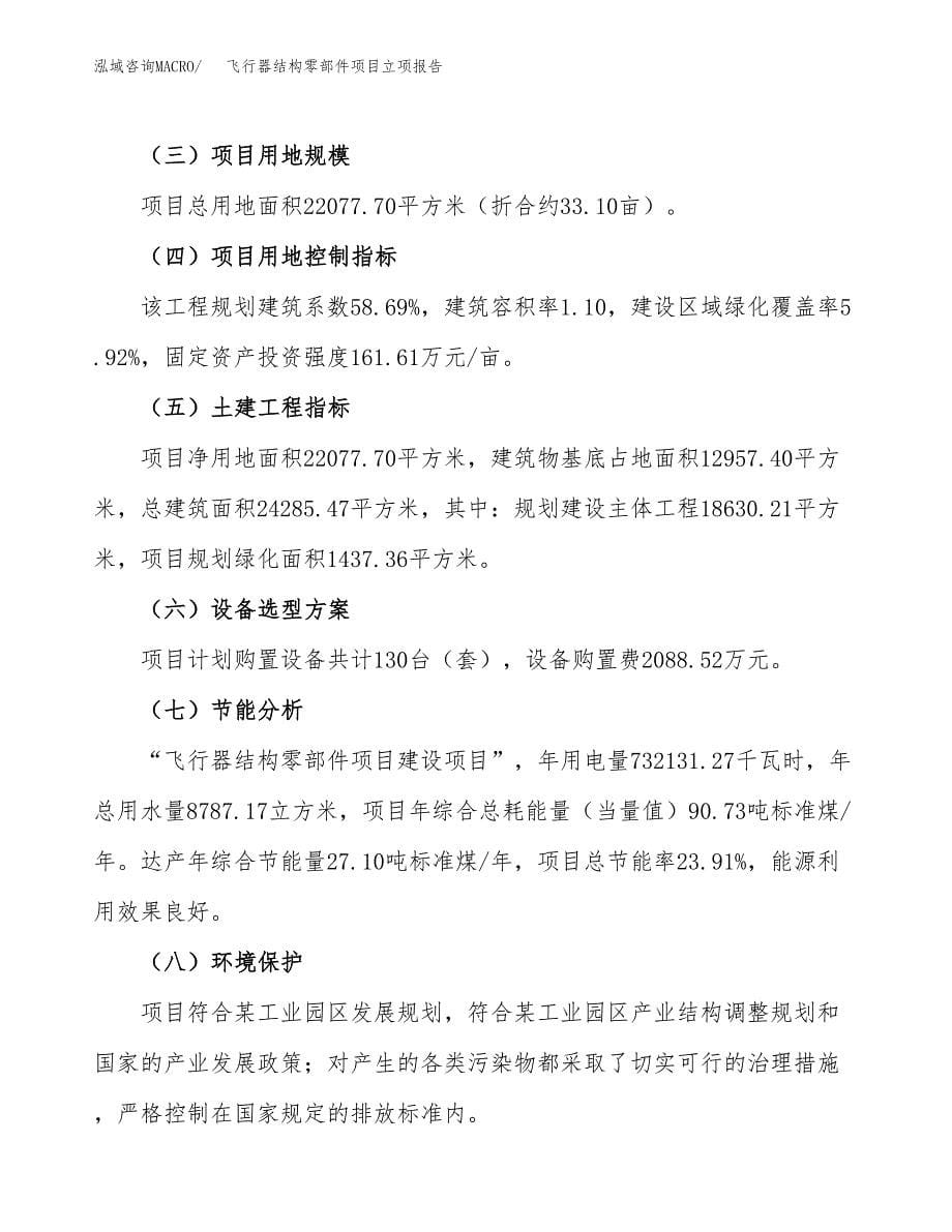 飞行器结构零部件项目立项报告.docx_第5页