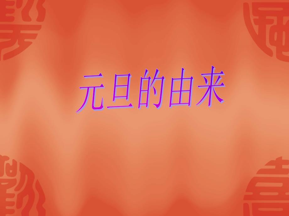 庆祝元旦PPT课件_第3页