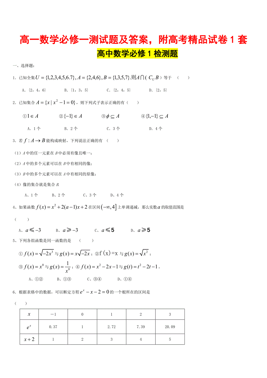 高一数学必修一测试题及答案附高考精品试卷1套_第1页