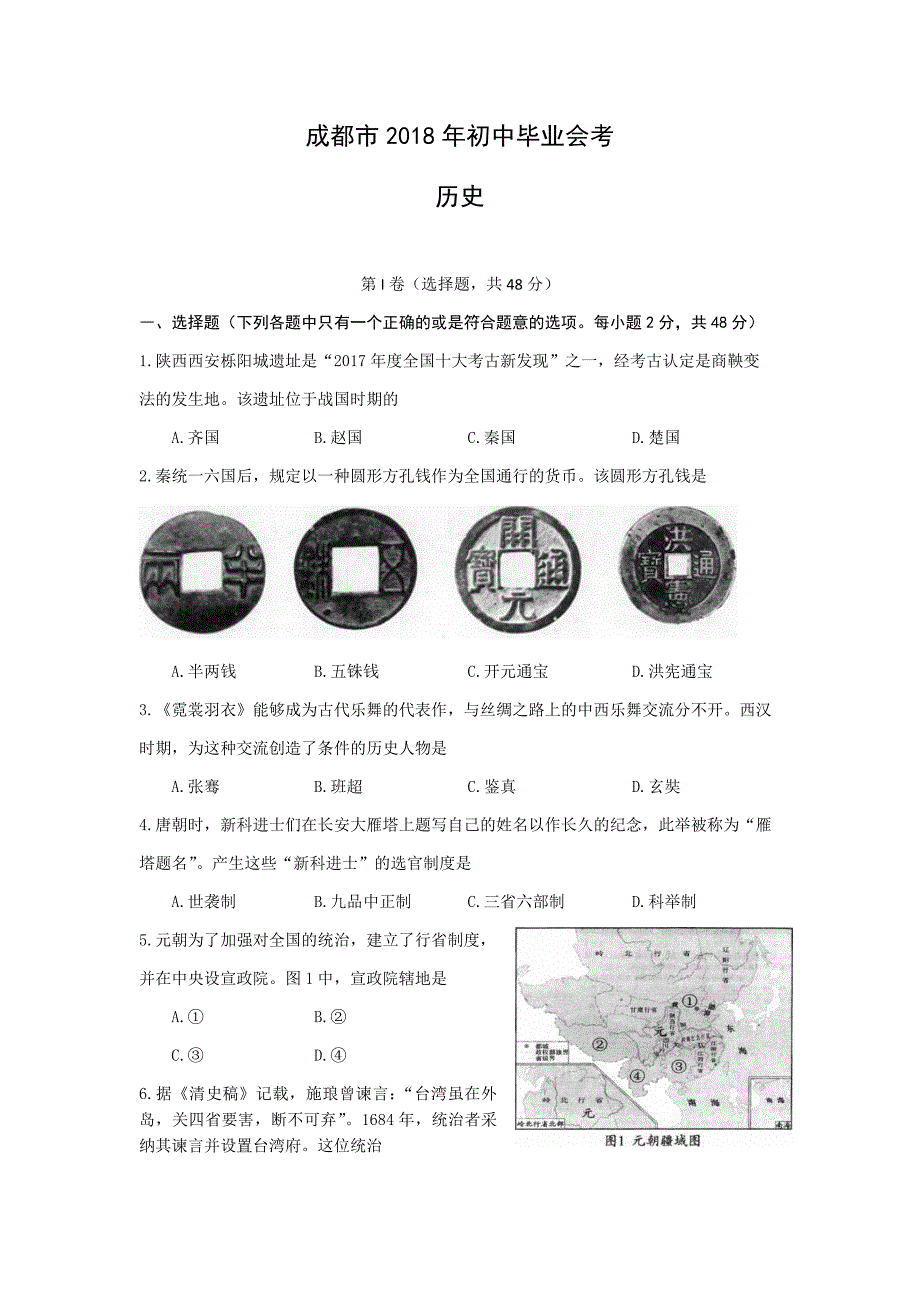 四川省成都市2018年初中毕业会考历史试题及答案_第1页