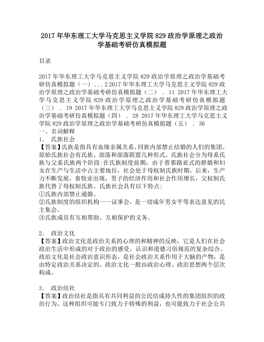 2017年华东理工大学马克思主义学院829政治学原理之政治学基础考研仿真模拟题_第1页