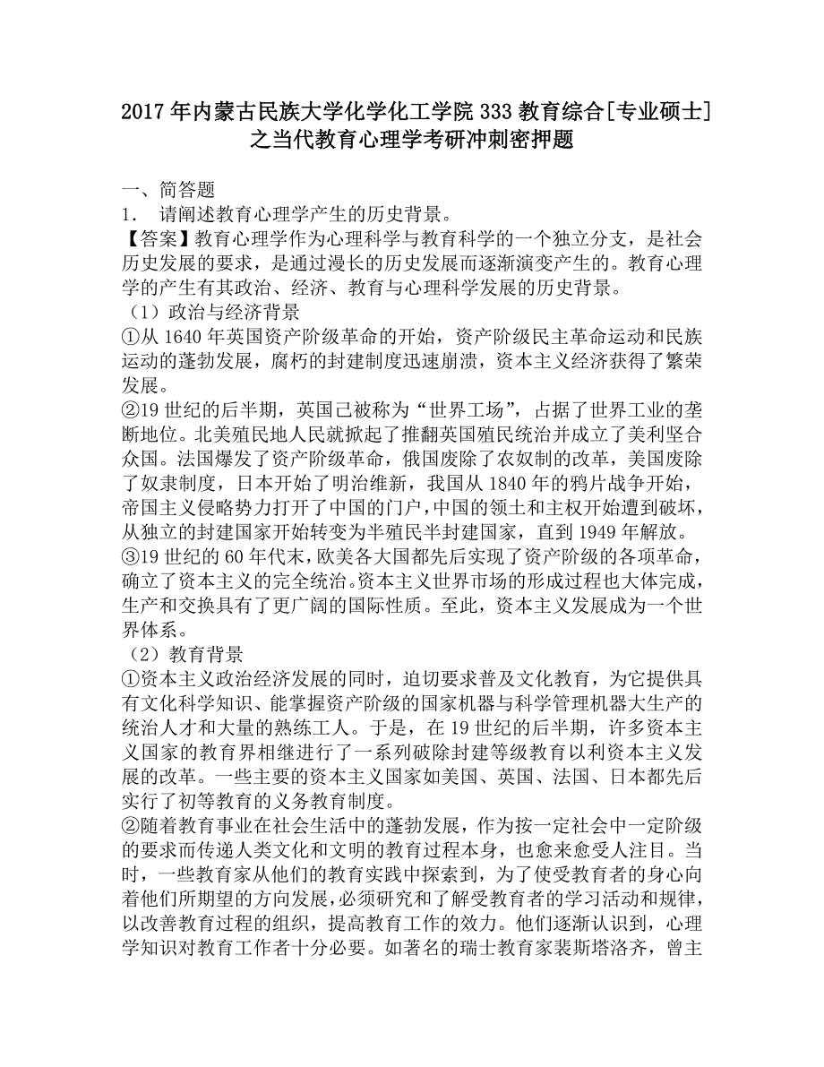 2017年内蒙古民族大学化学化工学院333教育综合[专业硕士]之当代教育心理学考研冲刺密押题_第1页