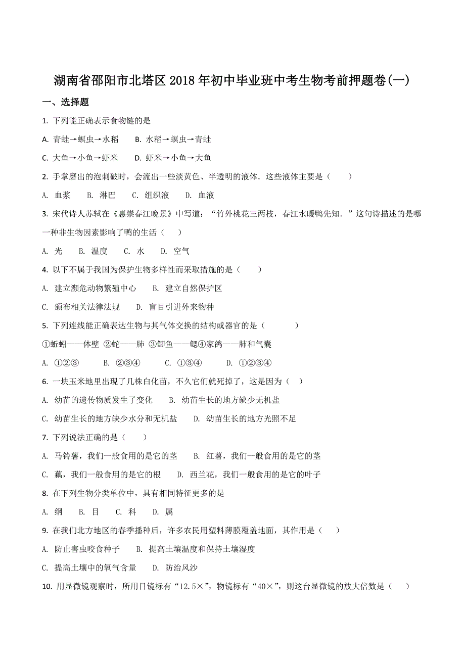 精品解析：【全国区级联考】湖南省邵阳市北塔区2017—2018学年初中毕业班中考生物考前押题(一)（原卷版）.doc_第1页