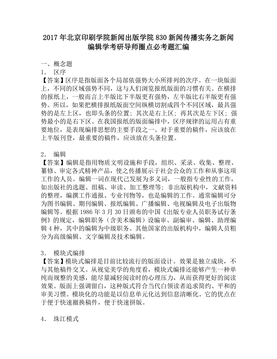 2017年北京印刷学院新闻出版学院830新闻传播实务之新闻编辑学考研导师圈点必考题汇编_第1页