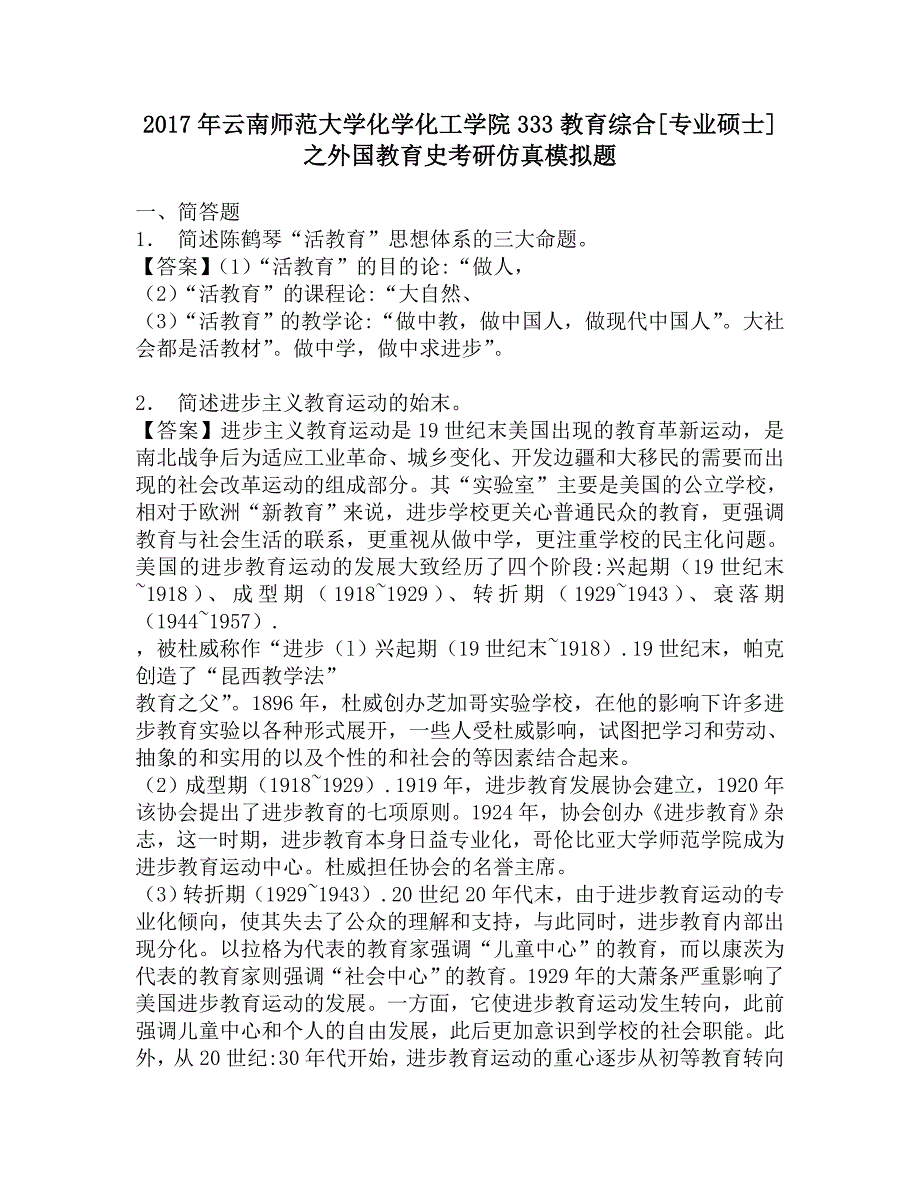 2017年云南师范大学化学化工学院333教育综合[专业硕士]之外国教育史考研仿真模拟题_第1页