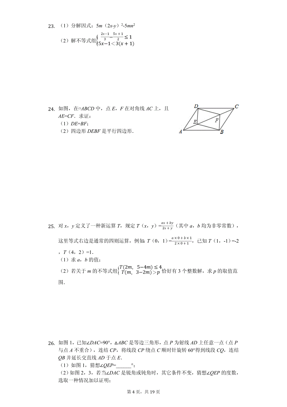 四川省八年级（下）期中数学试卷_第4页