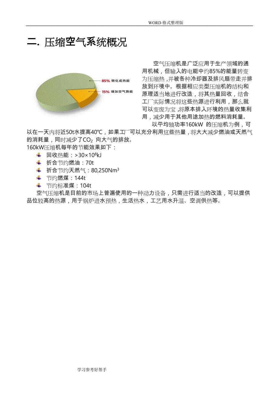 电器有限公司压缩空气系统热回收评估和实施方案_第5页