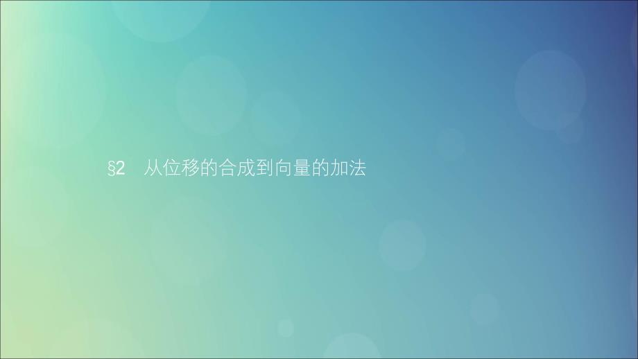 高中数学第二章平面向量2.2从位移的合成到向量的加法2.2.1向量的加法课件北师大版必修4.ppt_第1页